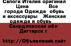 Сапоги Италия(оригинал) › Цена ­ 8 000 - Все города Одежда, обувь и аксессуары » Женская одежда и обувь   . Свердловская обл.,Дегтярск г.